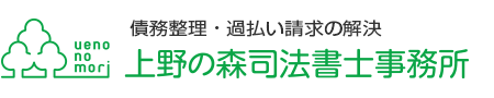 上野の森司法書士事務所｜上野・御徒町で債務整理・過払い金・借金問題の無料相談