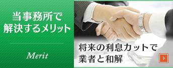 借金問題を当事務所で解決するメリット