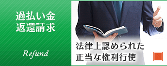 過払い金返還請求とは？